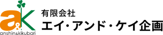 有限会社エイ・アンド・ケイ企画