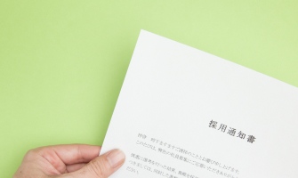 採用･不採用の通知のイメージ画像